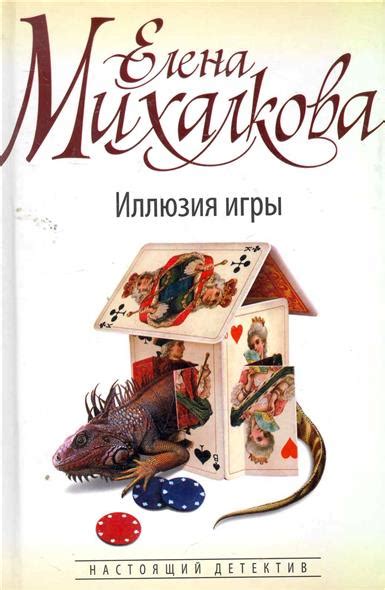 Иллюзия игры. Елена Михалкова - «Лучшая книга автора» | отзывы