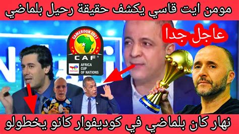 مومن ايت قاسي يكشف سبب رحيل جمال بلماضي عن المنتخب Youtube