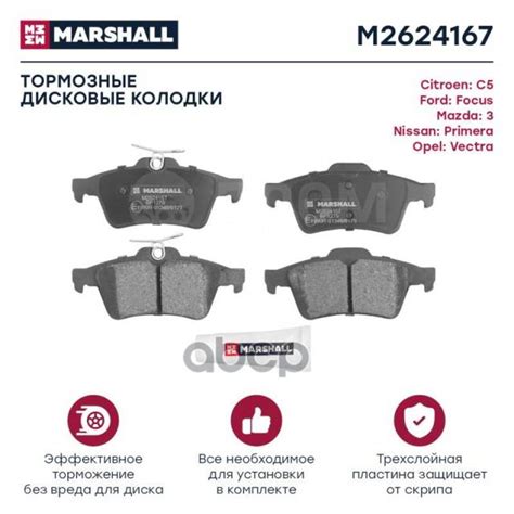 Купить Колодки Тормозные Дисковые Marshall арт. M2624167 в Воронеже по ...