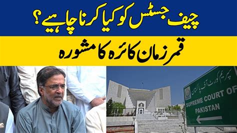 Chief Justice Ko Kiya Karna Chahiye Qamar Zaman Kaira Ka Mashwara