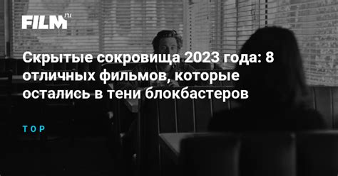 Скрытые сокровища 2023 года: 8 отличных фильмов, которые остались в ...