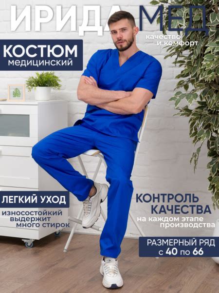 Характеристики Ирида-Мед / Костюм медицинский мужской / Костюм рабочий ...