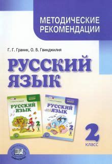 Книга: "Русский язык. 2 класс. Методические рекомендации к учебнику Г ...