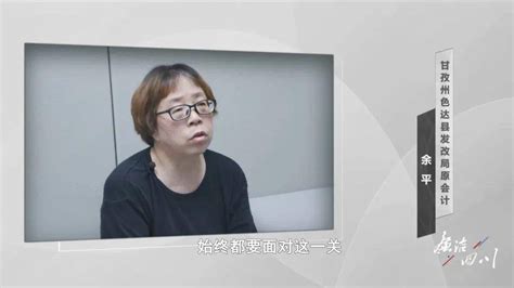 四川一女会计因赌博贪污百万公款，潜逃9年后落网：藏身小镇，到了晚上才出门透气 余平 色达县 甘孜