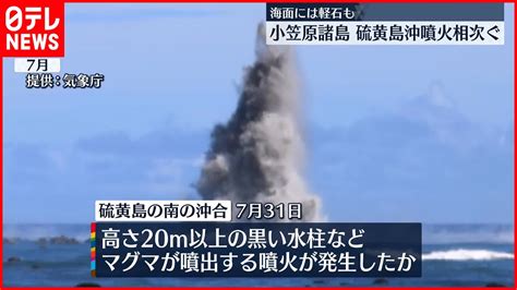 【小笠原諸島・硫黄島沖】8月にも噴火が数分間隔で発生 海面には軽石確認 Youtube