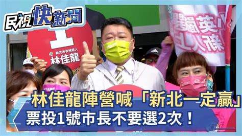 快新聞／高喊「新北一定贏」！ 林佳龍陣營：票投1號市長不要選2次－民視新聞 Youtube