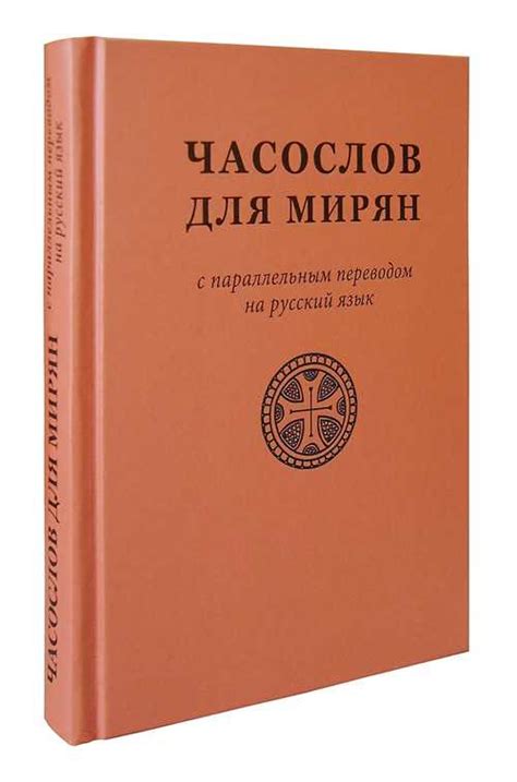 Требник для мирян: где купить?