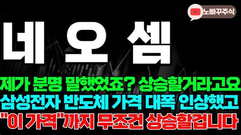 네오셈 주가전망 제가 분명 말했었죠 상승할거라고요 삼성전자 반도체 가격 대폭 인상했고 이 가격까지 무조건 상승할