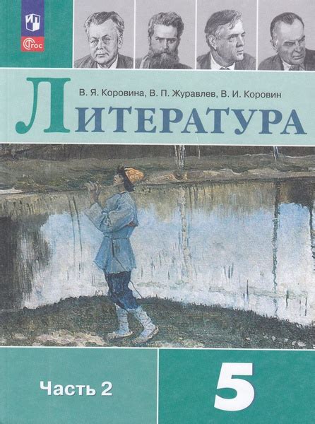 Учебник 5 класс Коровина В.Я. Журавлев В.П. Коровин В.И. Литература ...