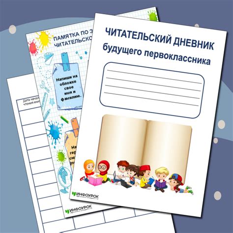 Читательский дневник первоклассника