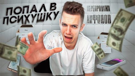 ОТ АВИТО ДО ПСИХУШКИ перепродажа айфонов - YouTube