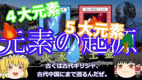 【ゆっくり解説】「原子と科学のふしぎ＃3」宇宙を構成する元素の起源、4大元素、5大元素、化学の起源、錬金術の時代よりも、さらにちょっと前のお話