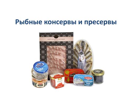 Морепродукты. Консервы. Пресервы - презентация онлайн