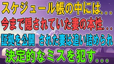 【スカッとする話】スケジュール帳の中には、今まで隠されていた妻の本性証拠を公開された妻は追い詰められ、決定的なミスを犯す Youtube