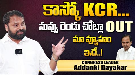 Congress Leader Addanki Dayakar Sensational Comments On CM KCR