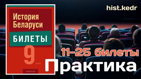 БИЛЕТЫ по истории Беларуси. ПРАКТИЧЕСКИЕ ЗАДАНИЯ. 11-25 билеты - YouTube