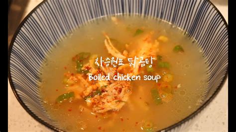 휴일한끼 삼시세끼 차승원 닭곰탕 Boiled Chicken Soup With Spicy Youtube