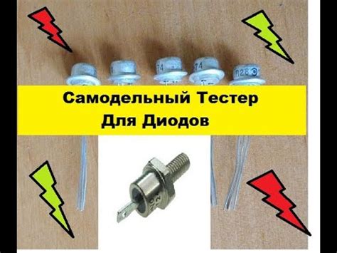 Самодельный Тестер Светодиодов и Диодов. Своими руками! - YouTube