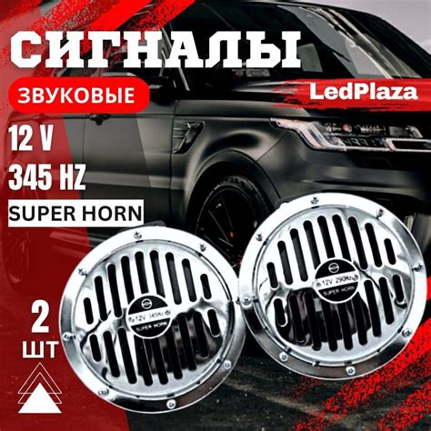 Сигнал звуковой "Super Horn" 12V - LedPlaza арт. "SuperHorn"12V ...