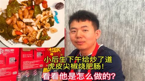 大同小后生下午给炒了一道虎皮尖椒烧肥肠！看看他是怎么做的？ Youtube