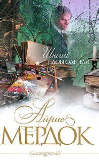 Книга "Школа добродетели" - Айрис Мердок скачать бесплатно, читать онлайн