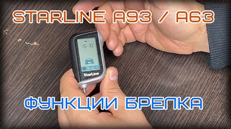 Полезные функции брелка Starline A93 \ A63 - YouTube