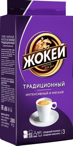 Кофе Жокей ТРАДИЦИОННЫЙ Молотый 250 г — описание, отзывы и цены на ...
