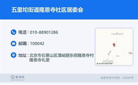 ☎️五里坨街道隆恩寺社区居委会：010 88901286 查号吧 📞