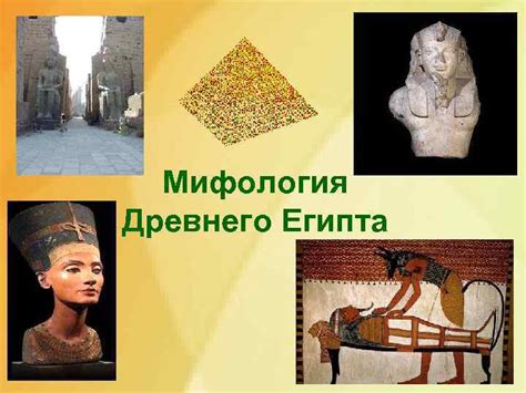 Мифология Древнего Египта ЕГИПЕТСКАЯ ЦИВИЛИЗАЦИЯ ДРЕВНЕЙШАЯ