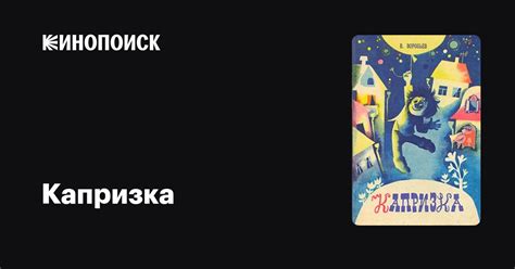 Капризка мультфильм, 1983, дата выхода трейлеры актеры отзывы описание ...
