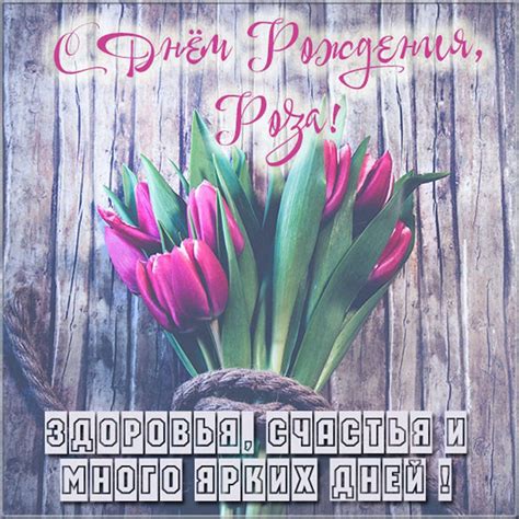 Картинки с днем рождения Роза (105 открыток)