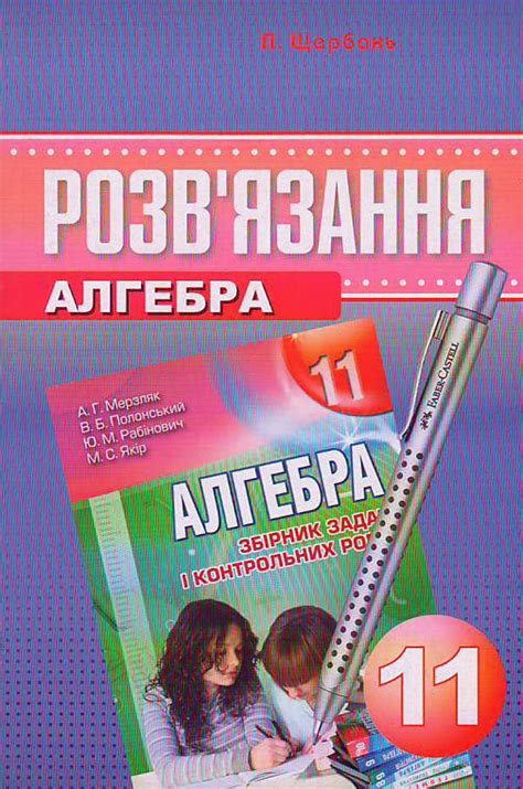 ГДЗ з Алгебри 11 клас. Автор Щербань