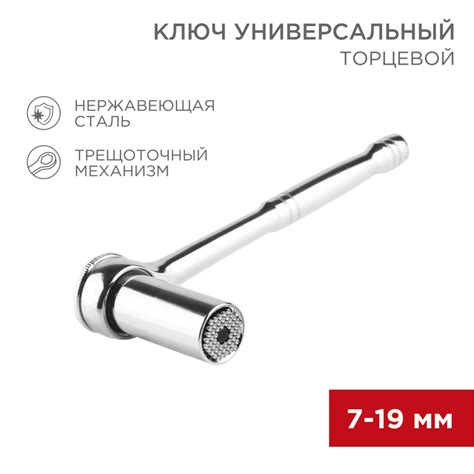 Ключ торцевой с трещоткой универсальный 7-19мм REXANT купить по цене ...
