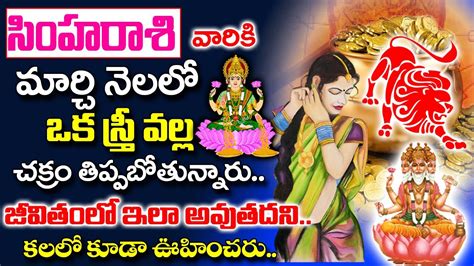 March Simha Rasi Phalalu Leo Sign March Horoscope Telugu