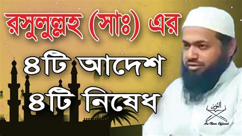 রসুলুল্লহ সাঃ এর ৪টি আদেশ ৪টি নিষেধ Mufti Rezaul Karim Abrar An