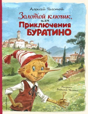 Книга: "Приключения Буратино или Золотой ключик" - Алексей Толстой ...