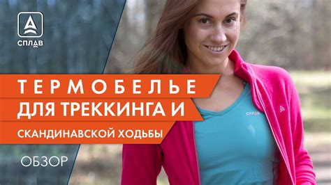 Выбираем термобелье для прогулок, треккинга и скандинавской ходьбы ...