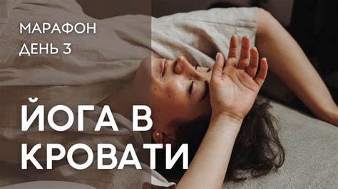 Йога в кровати. День 3/3 марафона. 15 минут - YouTube