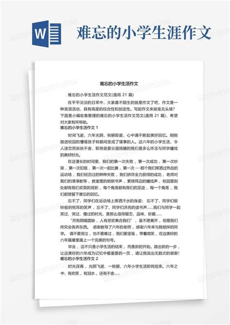 难忘的小学生活作文范文 通用21篇 Word模板下载 编号qyzoopoe 熊猫办公