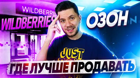 Где выгоднее продавать: Вайлдберриз или Озон? Что лучше? Wildberries ...