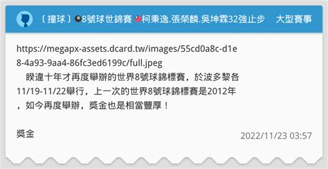 〔撞球〕🎱8號球世錦賽 🇹🇼柯秉逸張榮麟吳坤霖32強止步 大型賽事板 Dcard