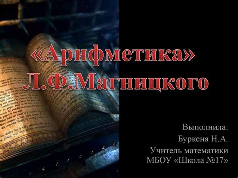 «Арифметика» Л.Ф.Магницкого - презентация онлайн