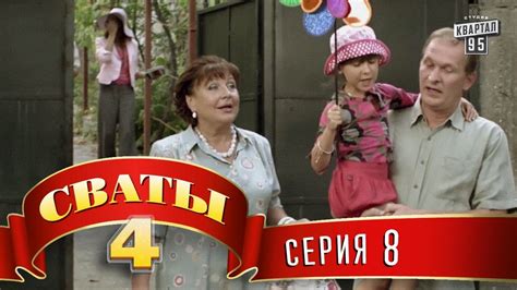 Сваты 4 (4-й сезон, 8-я серия) - YouTube