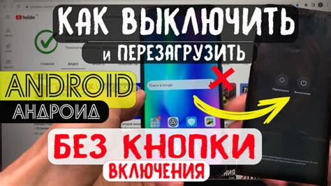 Как выключить телефон БЕЗ КНОПКИ включения | Мобильный дзен dok info | Дзен