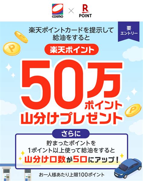 楽天ポイントカード 【コスモ石油】楽天ポイント50万ポイント山分けキャンペーン！さらにポイント利用で山分け口数up キャンペーン一覧