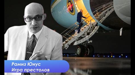 Рамиз Юнус. Обзор мировых событий: США, Украина - Россия, Азербайджан ...