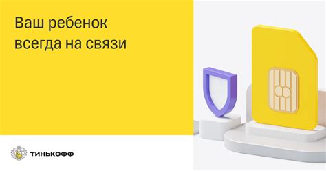Сим-карта для детей — Тинькофф Мобайл