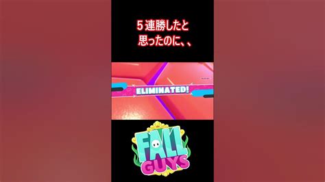 【ゴミチーター】5連勝したと思ったのに、、、【フォールガイズfallguys】【ss3】 Youtube