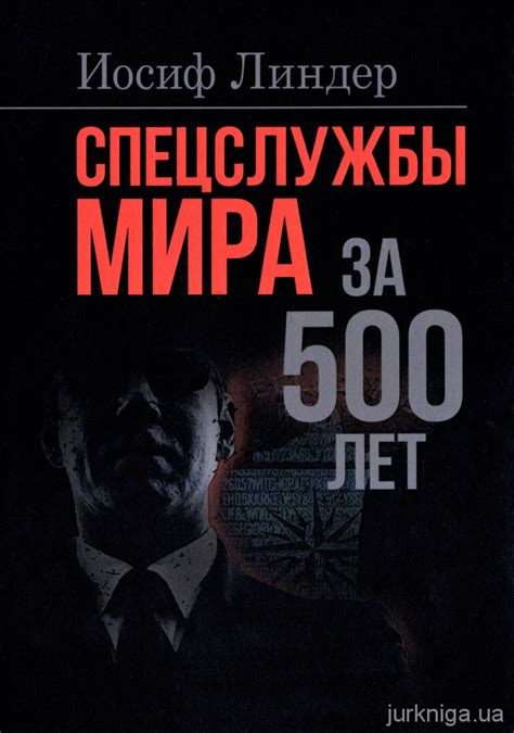 Спецслужбы мира за 500 лет - Protocol.ua
