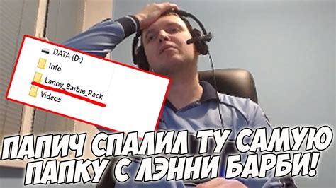ПАПИЧ ПОКАЗАЛ ТУ САМУЮ ПАПКУ С ЛЭННИ БАРБИ!!! - YouTube